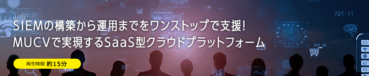 SIEMの構築から運用までをワンストップで支援！MUCVで実現するSaaS型クラウドプラットフォーム