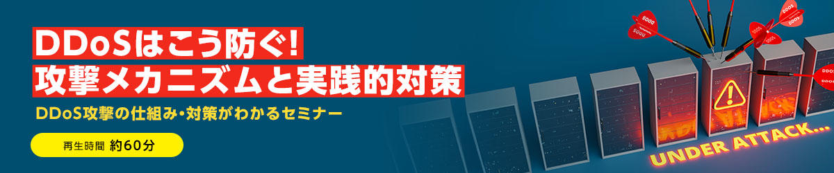 DDoSはこう防ぐ！攻撃メカニズムと実践的対策 DDoS攻撃の仕組み・対策がわかるセミナー
