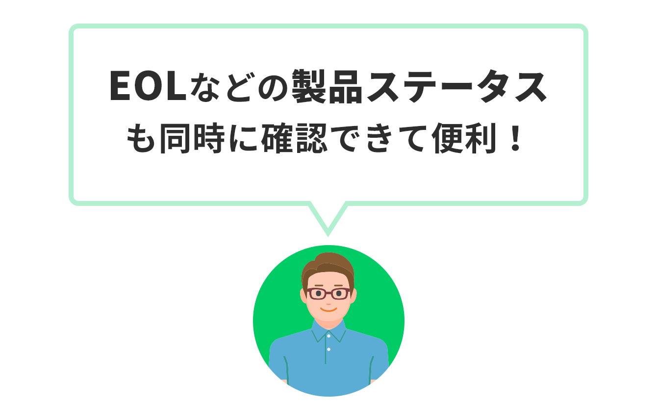 カカク/ザイコサーチお客様「EOL などの製品ステータスも同時に確認できて便利!」